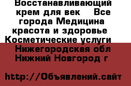 Восстанавливающий крем для век  - Все города Медицина, красота и здоровье » Косметические услуги   . Нижегородская обл.,Нижний Новгород г.